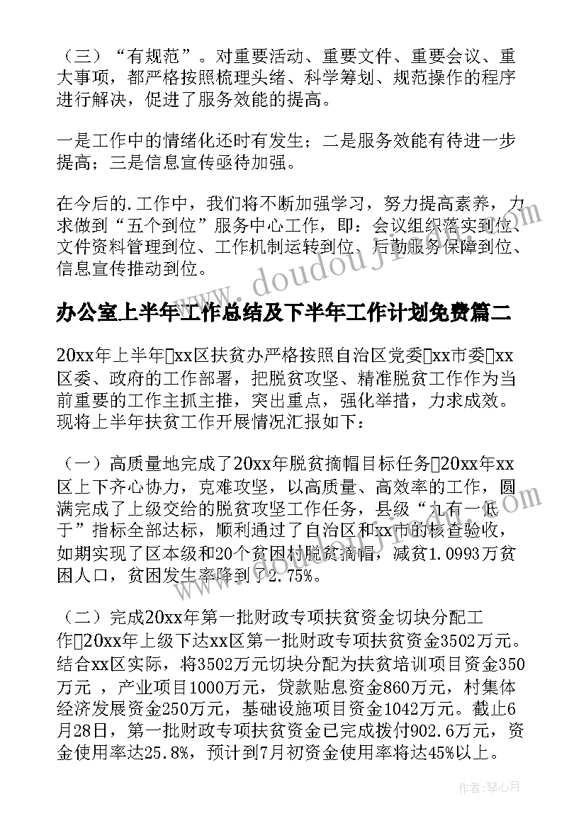 最新办公室上半年工作总结及下半年工作计划免费(实用10篇)