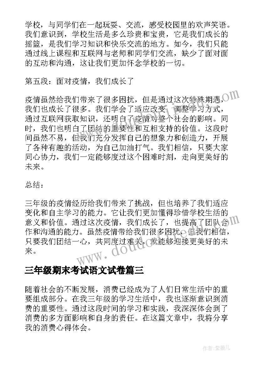 最新三年级期末考试语文试卷 三年级暑假心得体会(优秀8篇)