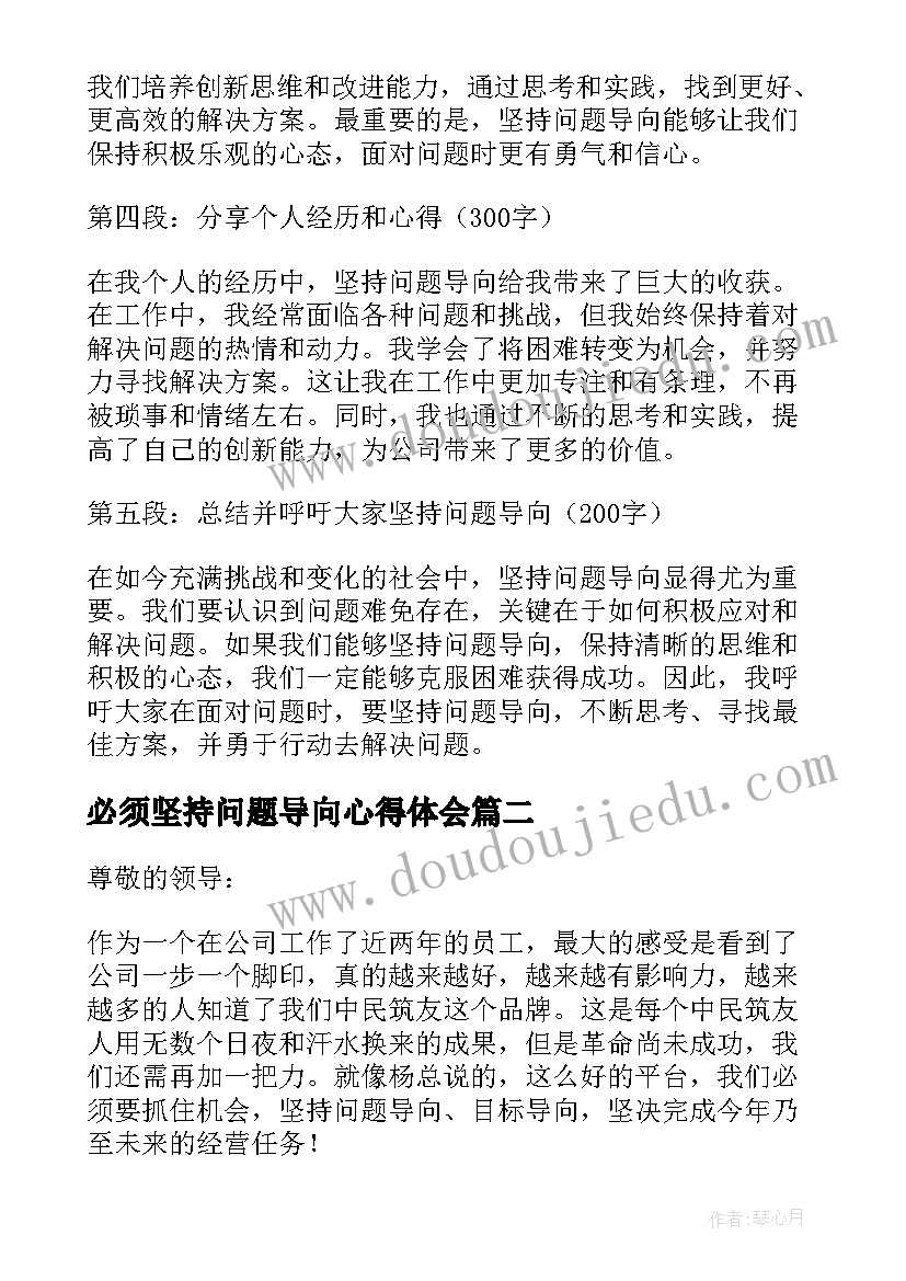 2023年必须坚持问题导向心得体会(优秀5篇)