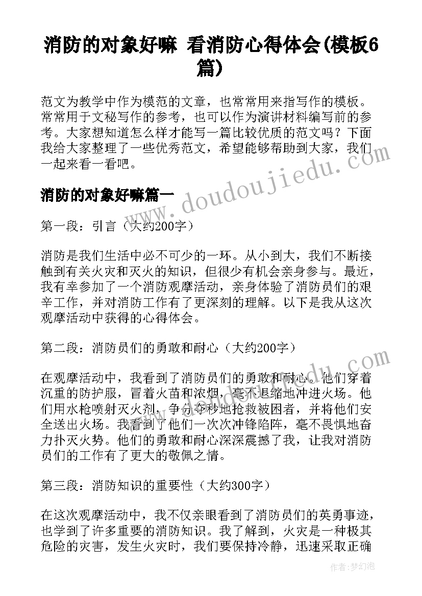 消防的对象好嘛 看消防心得体会(模板6篇)