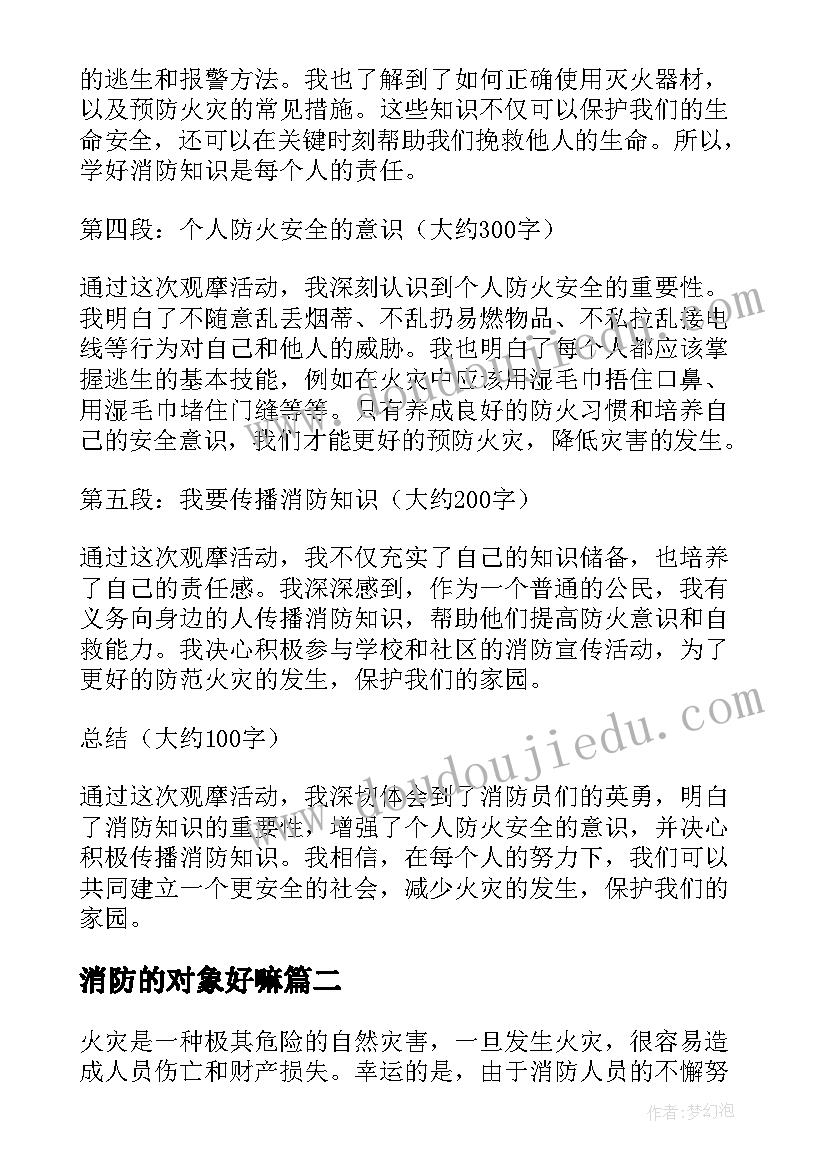 消防的对象好嘛 看消防心得体会(模板6篇)