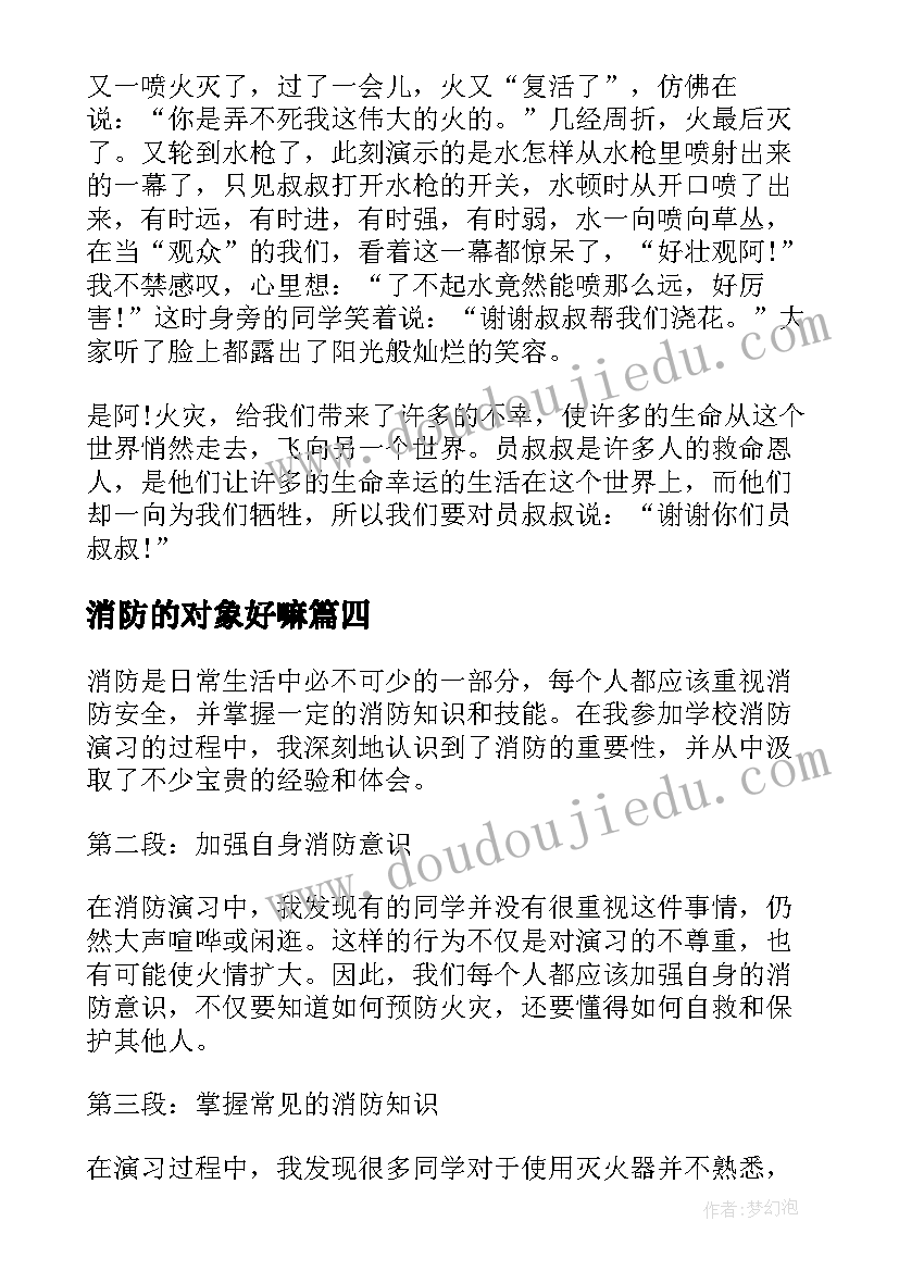 消防的对象好嘛 看消防心得体会(模板6篇)