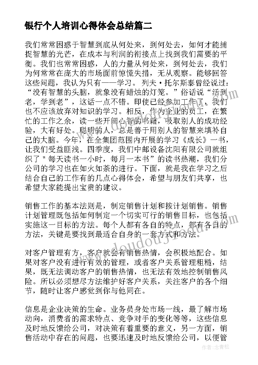 2023年银行个人培训心得体会总结(优质5篇)