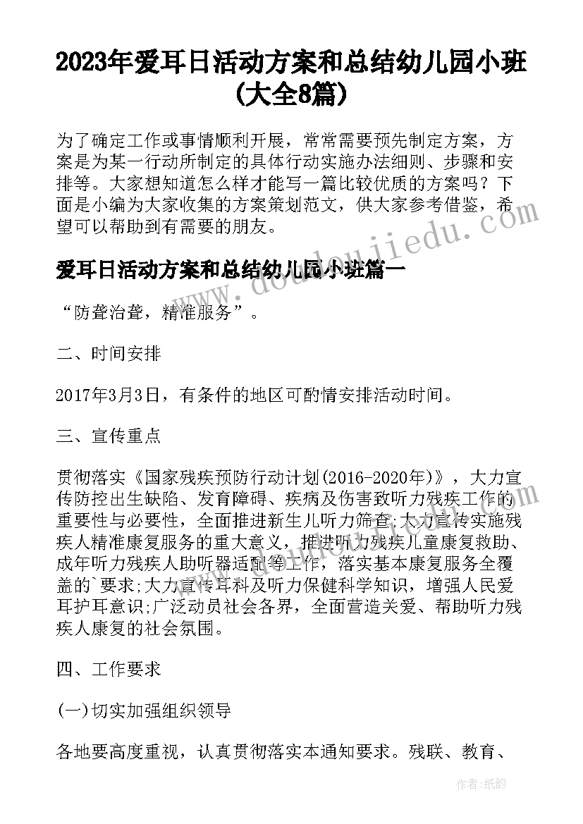 2023年爱耳日活动方案和总结幼儿园小班(大全8篇)