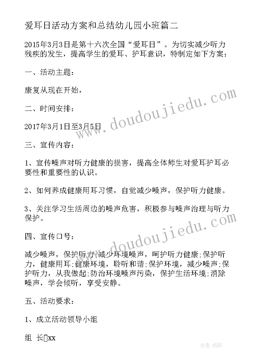 2023年爱耳日活动方案和总结幼儿园小班(大全8篇)