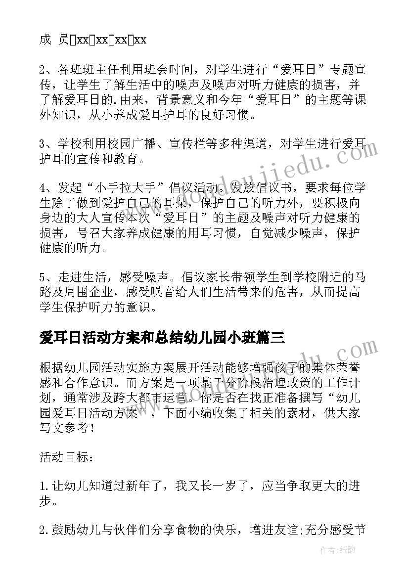 2023年爱耳日活动方案和总结幼儿园小班(大全8篇)