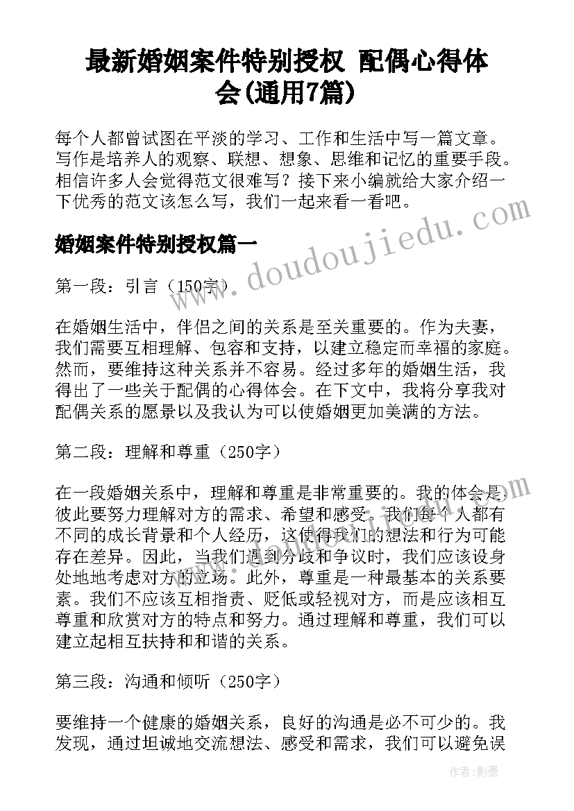 最新婚姻案件特别授权 配偶心得体会(通用7篇)