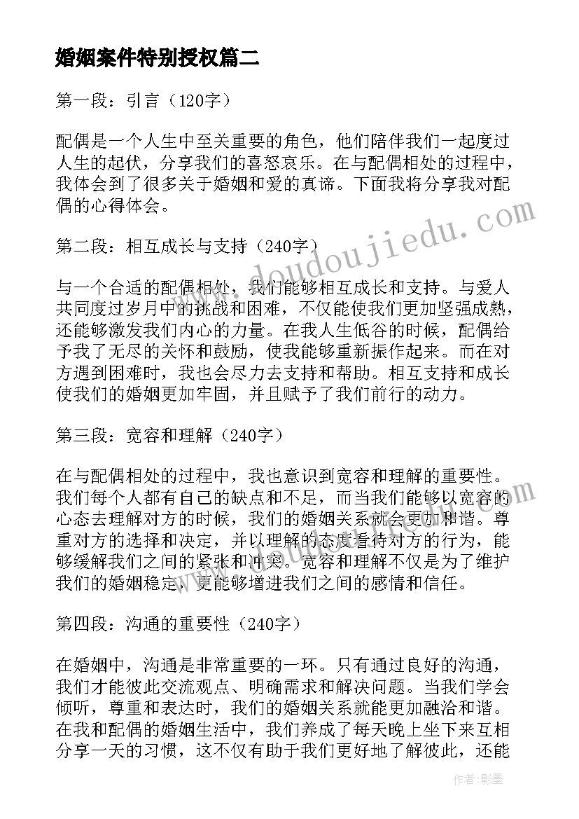 最新婚姻案件特别授权 配偶心得体会(通用7篇)