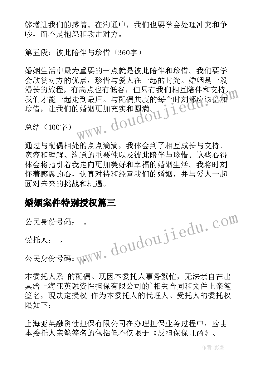 最新婚姻案件特别授权 配偶心得体会(通用7篇)