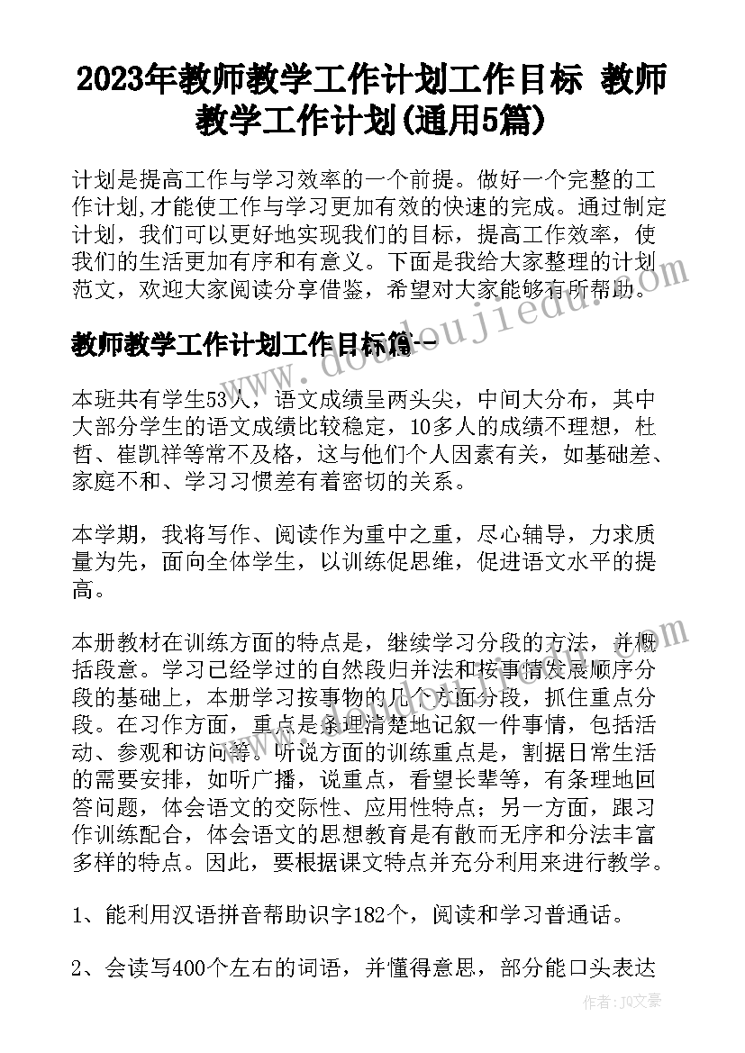 2023年教师教学工作计划工作目标 教师教学工作计划(通用5篇)