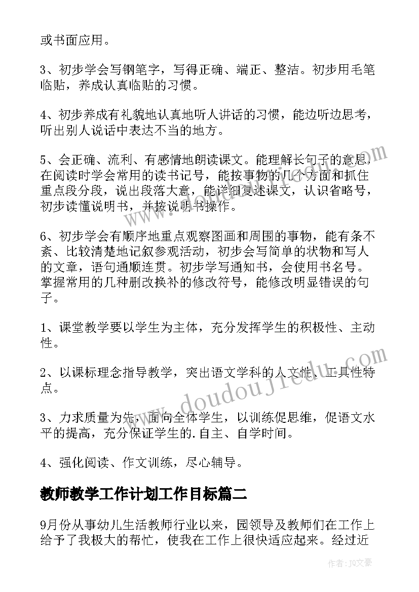 2023年教师教学工作计划工作目标 教师教学工作计划(通用5篇)