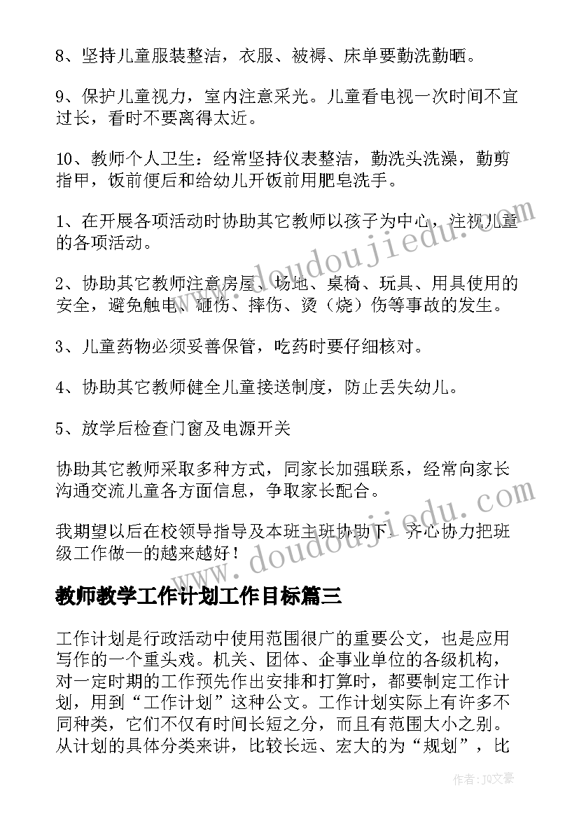 2023年教师教学工作计划工作目标 教师教学工作计划(通用5篇)