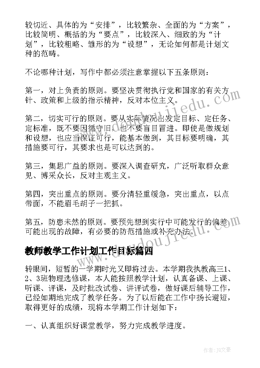 2023年教师教学工作计划工作目标 教师教学工作计划(通用5篇)