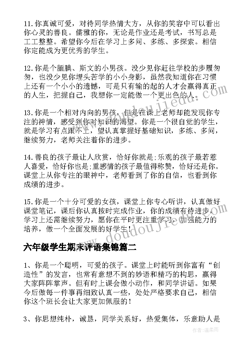 最新六年级学生期末评语集锦(模板9篇)