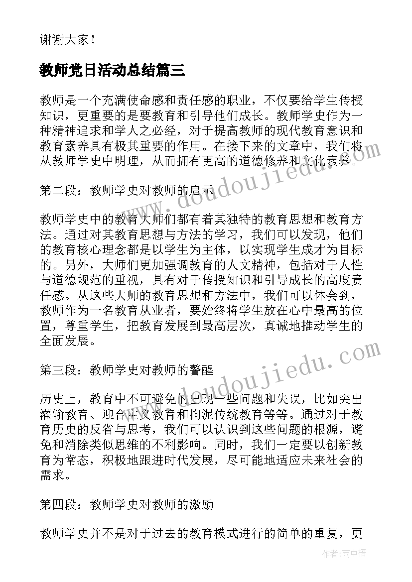 最新教师党日活动总结 教师教师心得体会(优秀5篇)