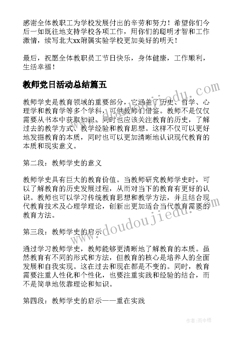 最新教师党日活动总结 教师教师心得体会(优秀5篇)