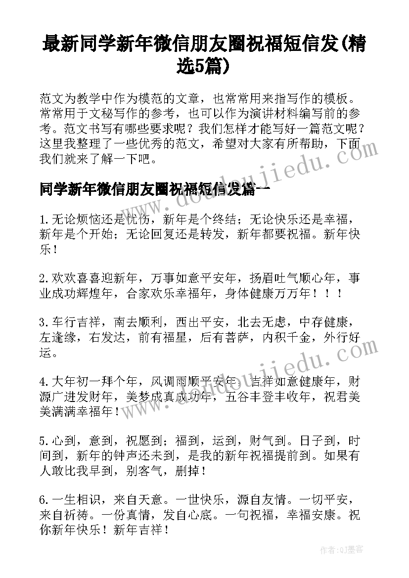 最新同学新年微信朋友圈祝福短信发(精选5篇)