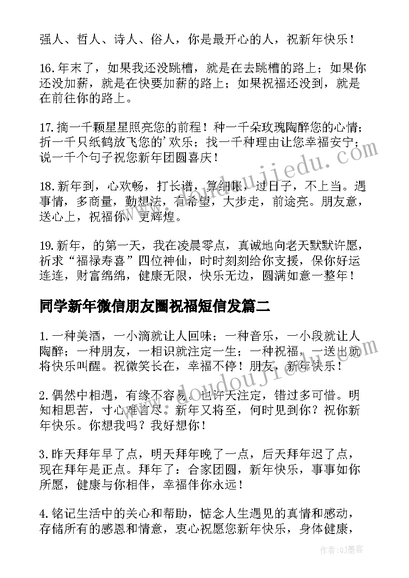 最新同学新年微信朋友圈祝福短信发(精选5篇)