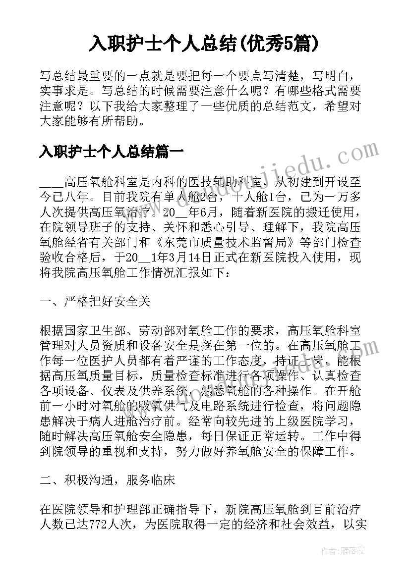 入职护士个人总结(优秀5篇)