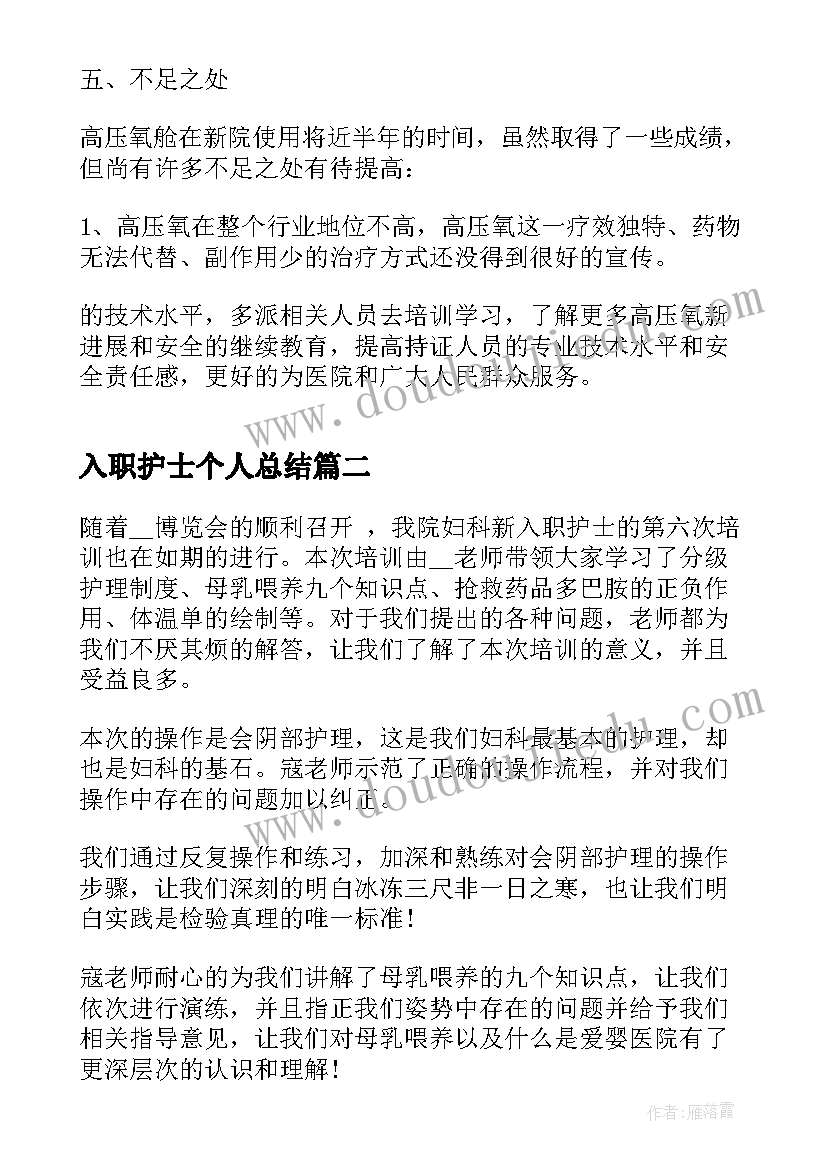 入职护士个人总结(优秀5篇)