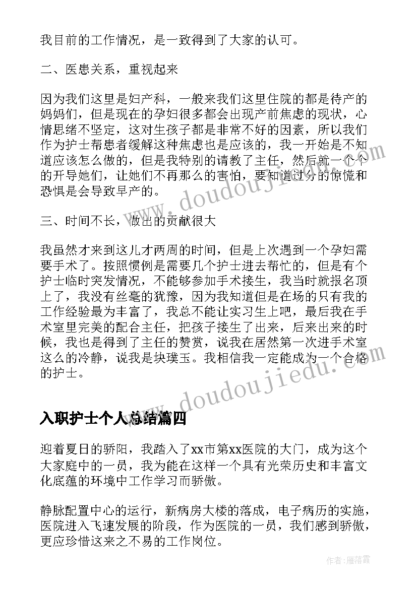 入职护士个人总结(优秀5篇)