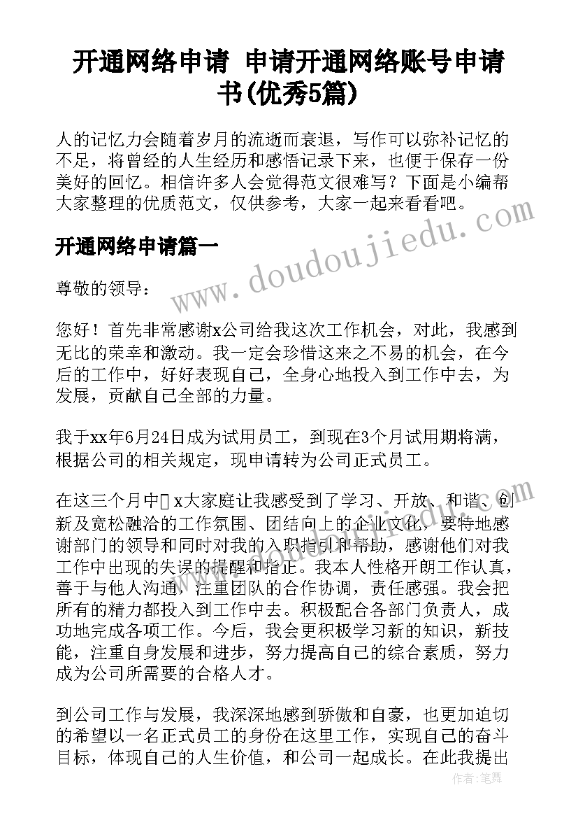 开通网络申请 申请开通网络账号申请书(优秀5篇)