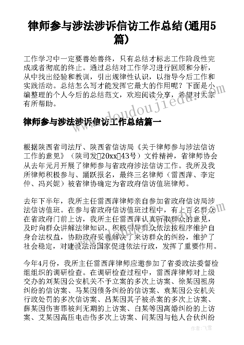 律师参与涉法涉诉信访工作总结(通用5篇)