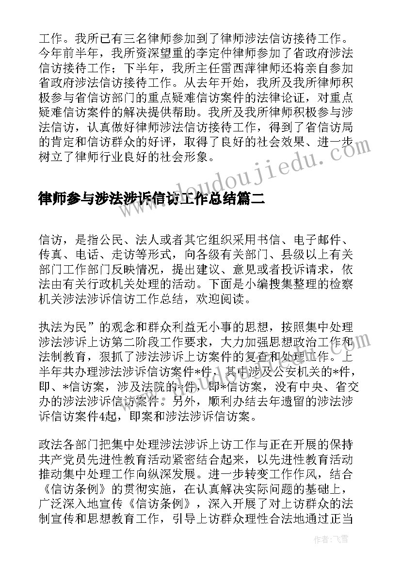 律师参与涉法涉诉信访工作总结(通用5篇)