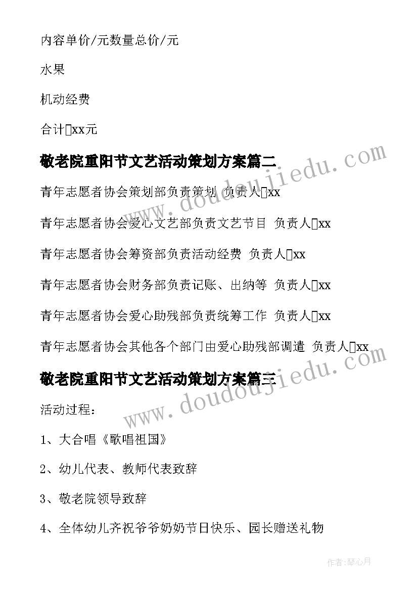 最新敬老院重阳节文艺活动策划方案(实用5篇)