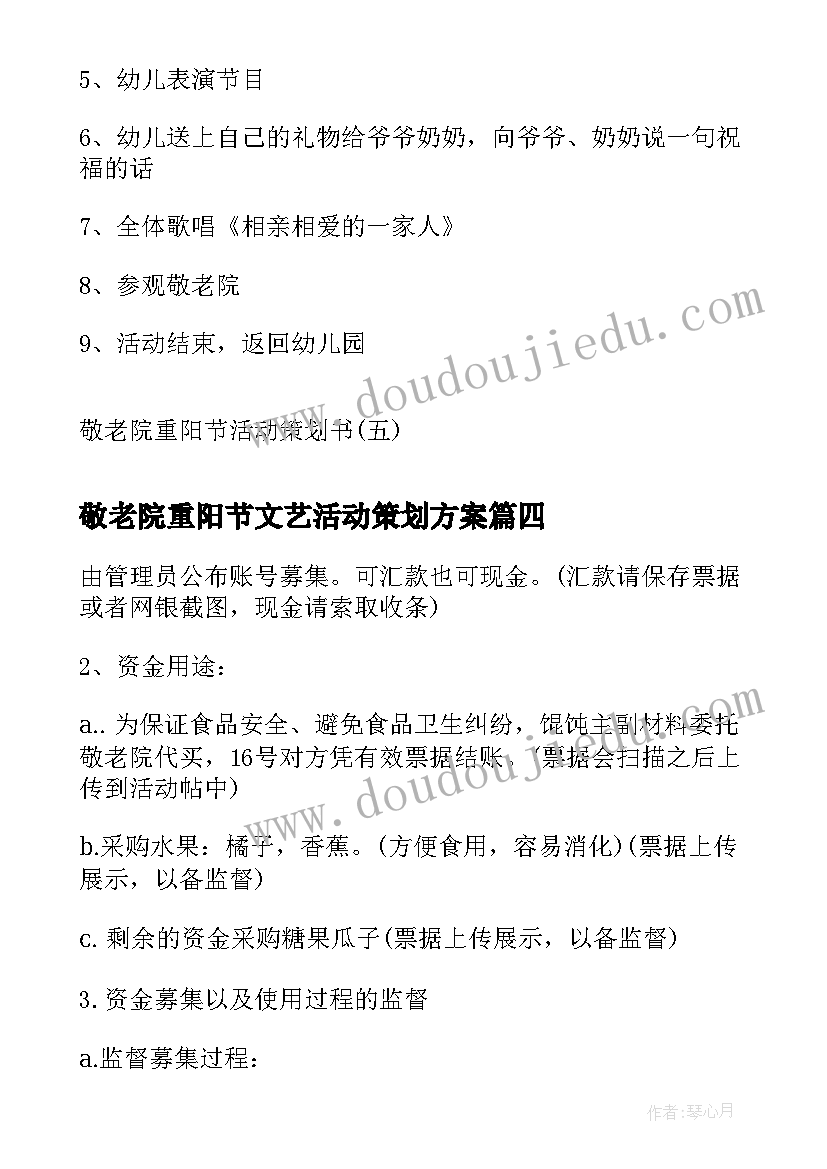 最新敬老院重阳节文艺活动策划方案(实用5篇)