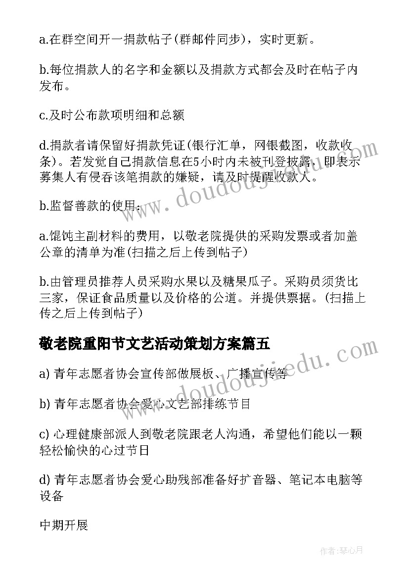 最新敬老院重阳节文艺活动策划方案(实用5篇)