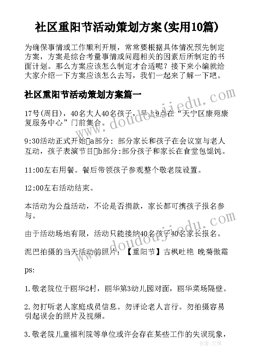 社区重阳节活动策划方案(实用10篇)