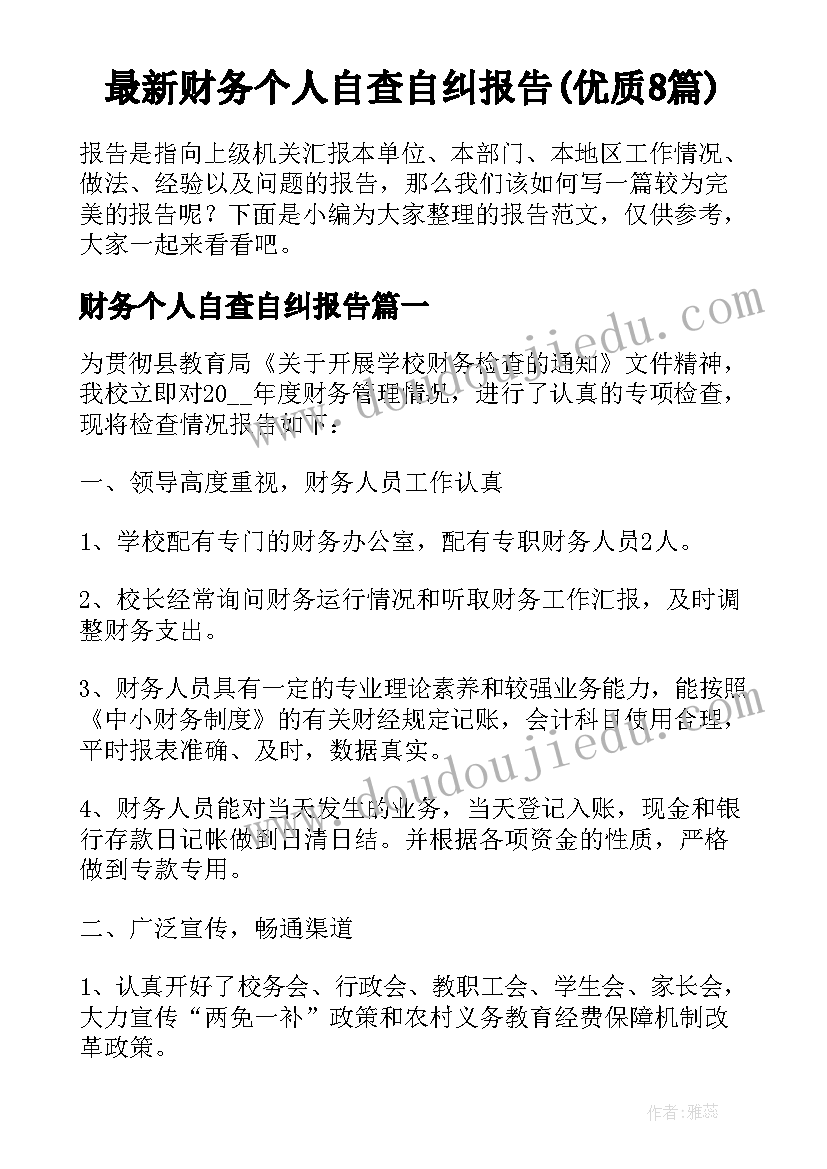 最新财务个人自查自纠报告(优质8篇)