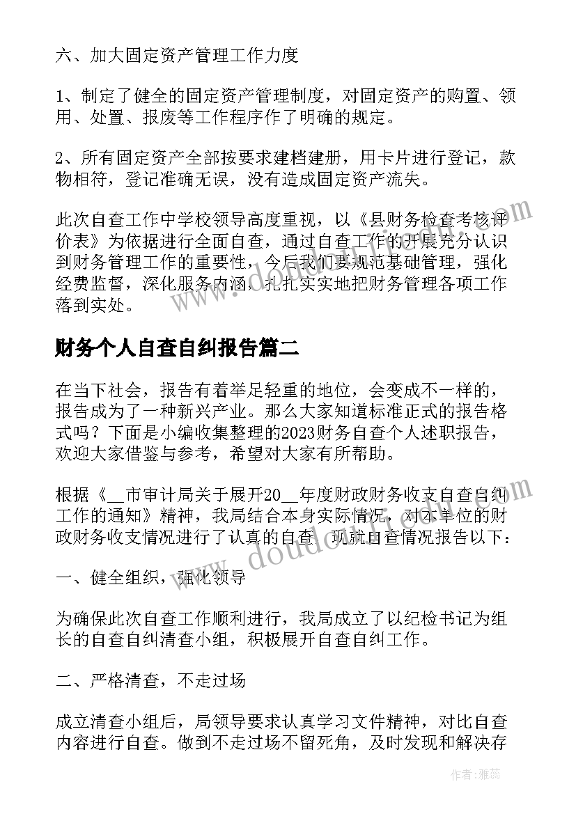 最新财务个人自查自纠报告(优质8篇)