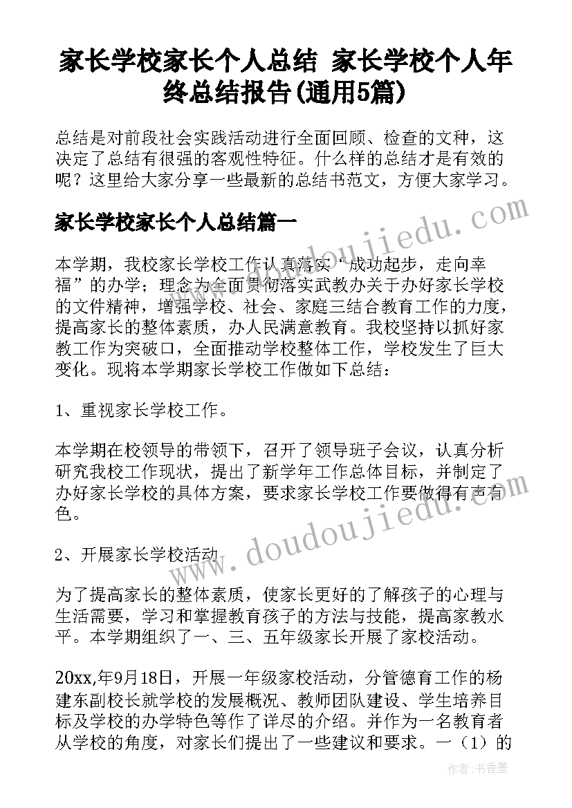 家长学校家长个人总结 家长学校个人年终总结报告(通用5篇)