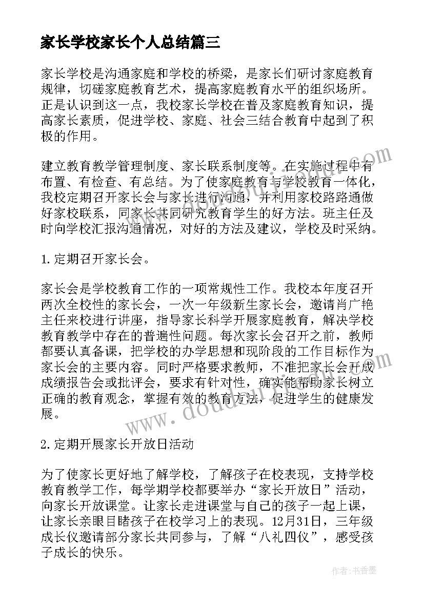 家长学校家长个人总结 家长学校个人年终总结报告(通用5篇)