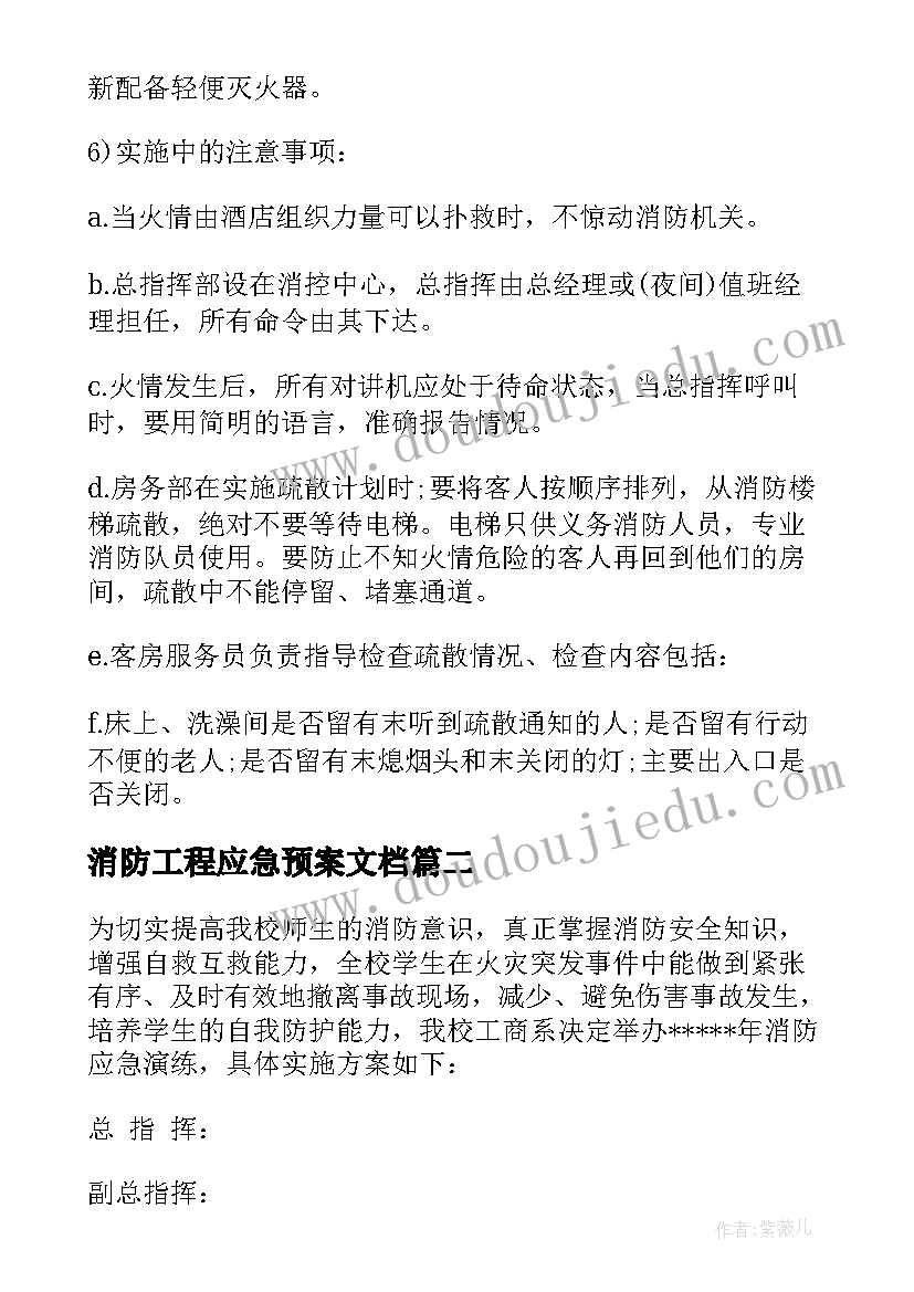 最新消防工程应急预案文档(大全10篇)