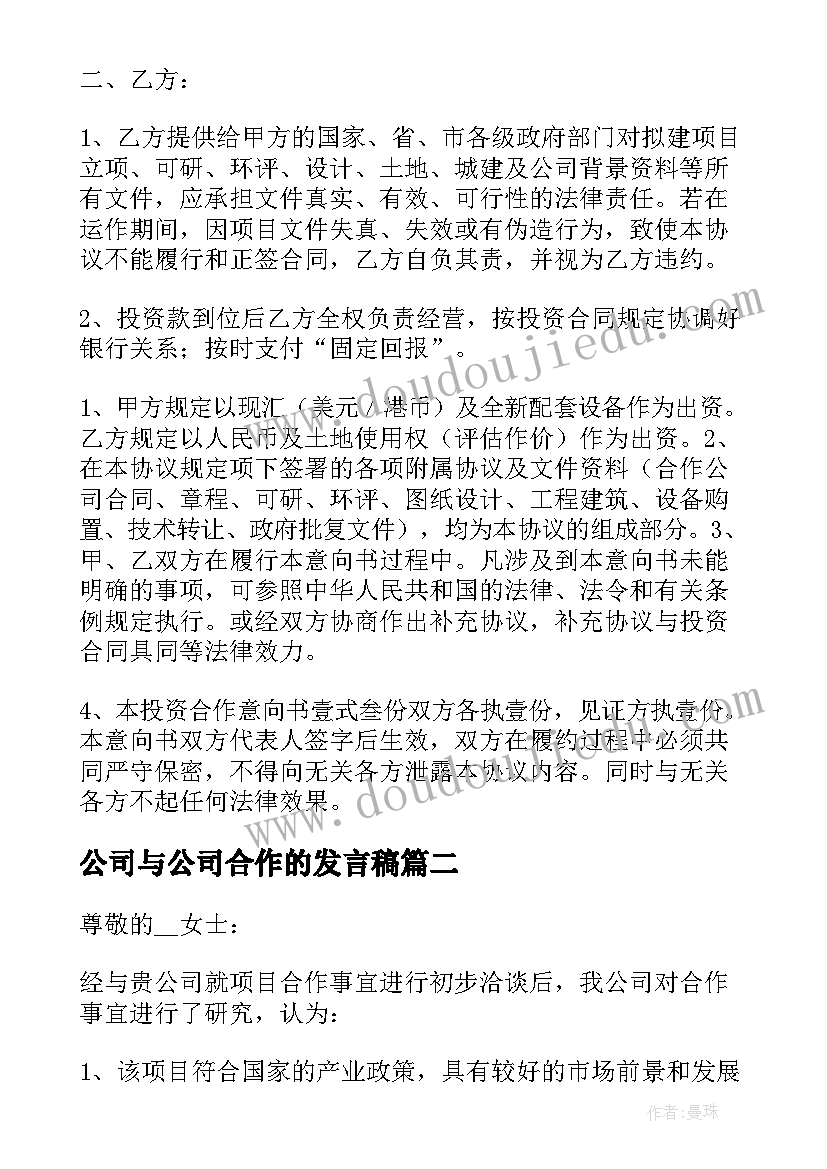 2023年公司与公司合作的发言稿(大全6篇)