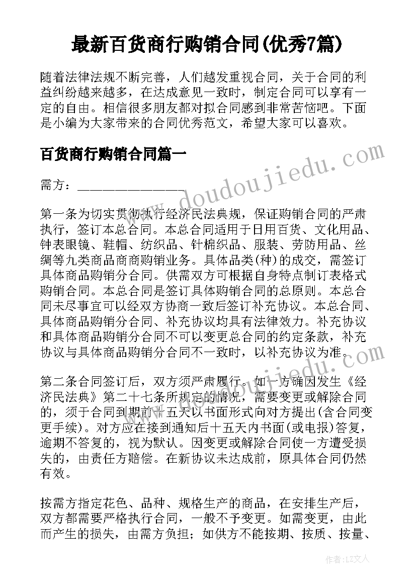 最新百货商行购销合同(优秀7篇)