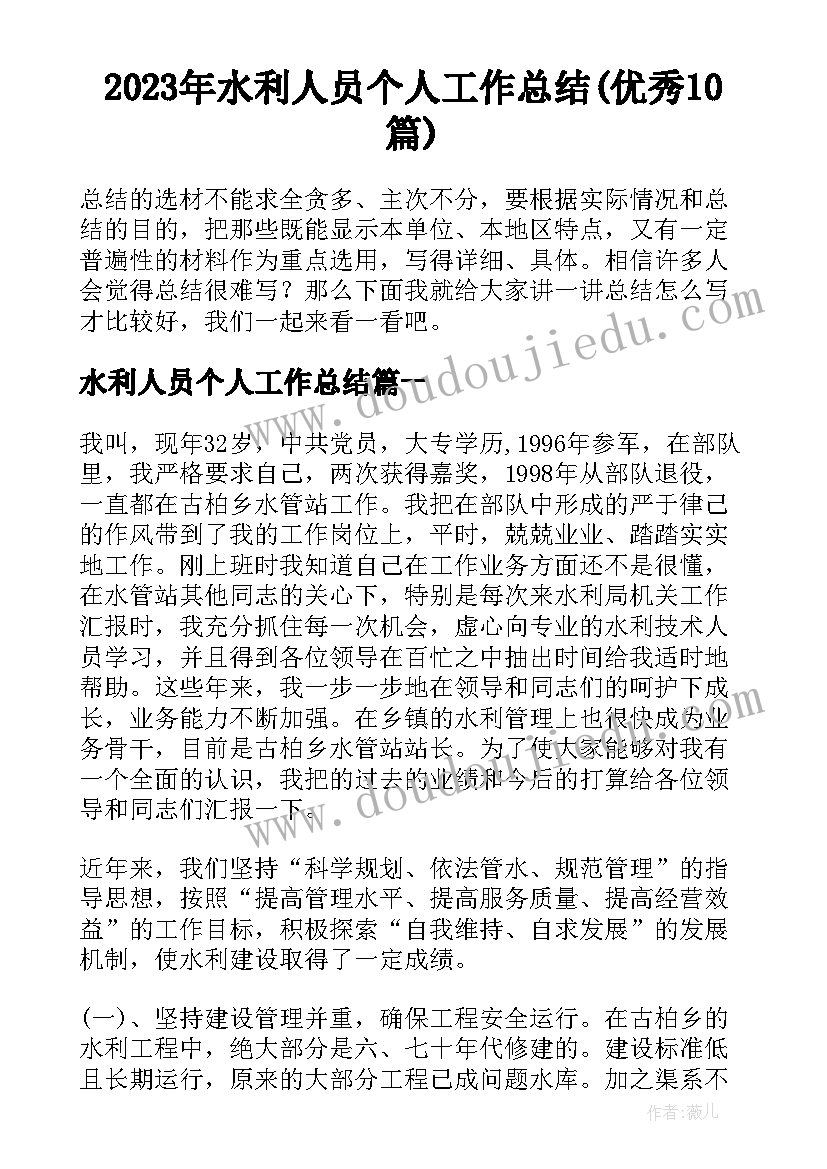 2023年水利人员个人工作总结(优秀10篇)