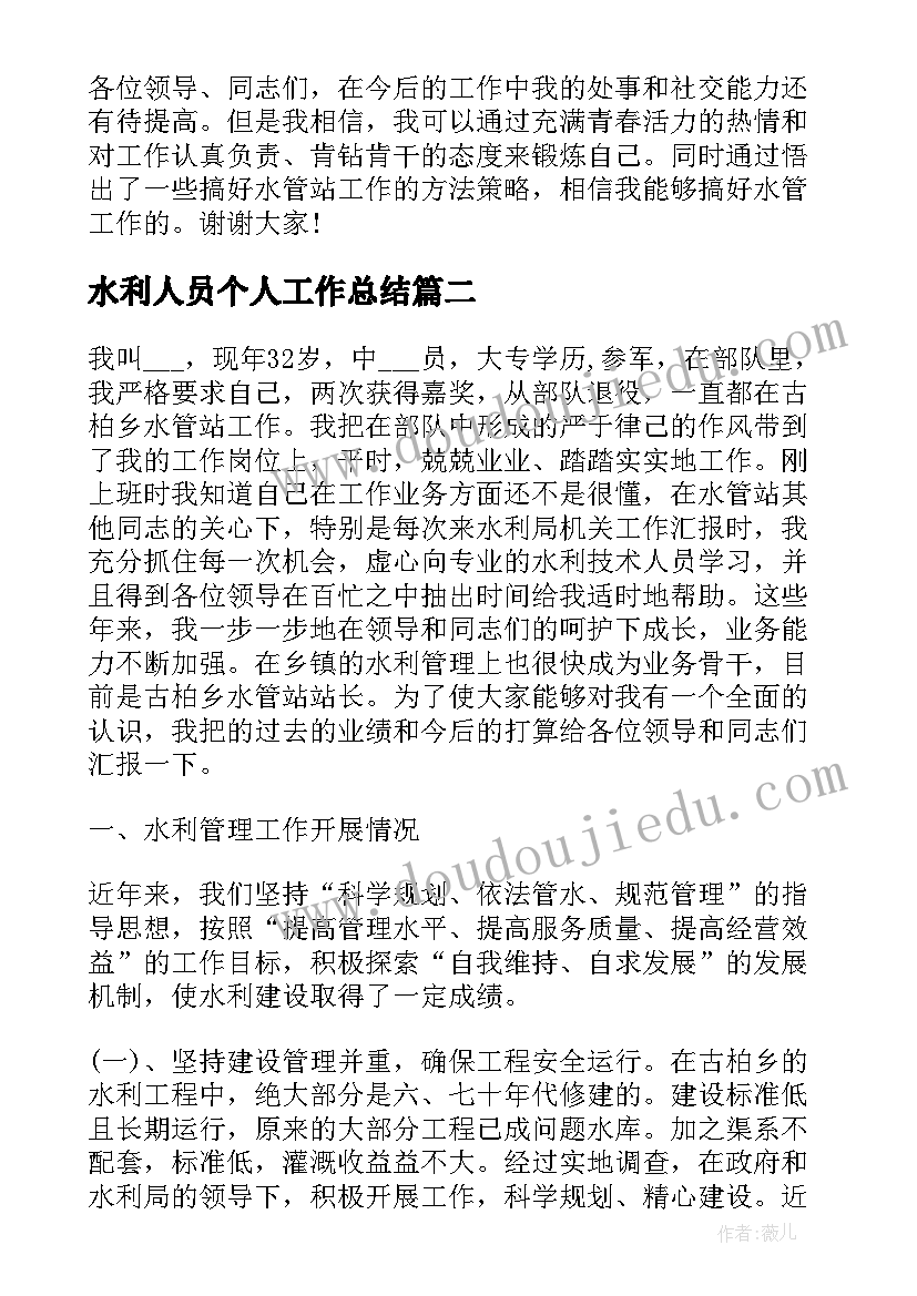 2023年水利人员个人工作总结(优秀10篇)