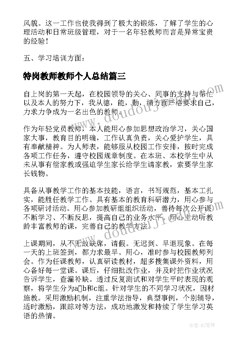 2023年特岗教师教师个人总结(通用8篇)