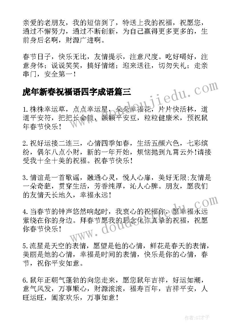 虎年新春祝福语四字成语(大全5篇)