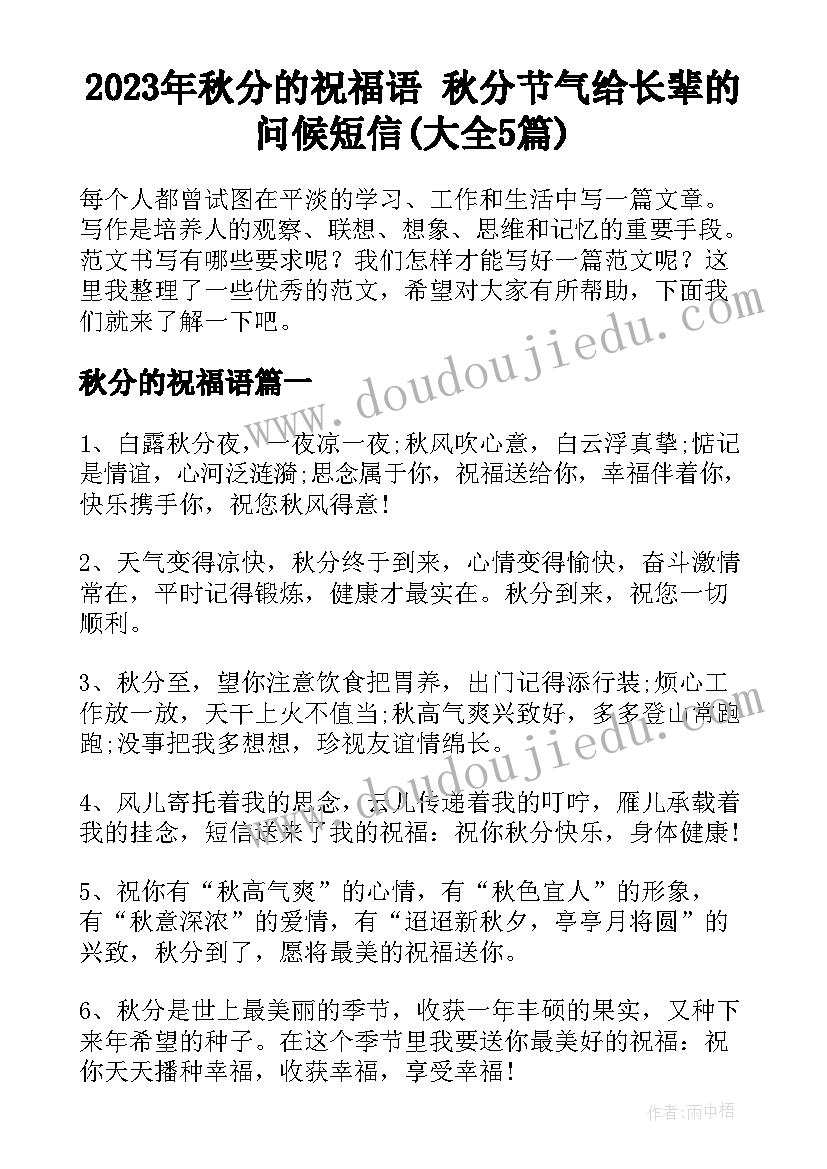 2023年秋分的祝福语 秋分节气给长辈的问候短信(大全5篇)