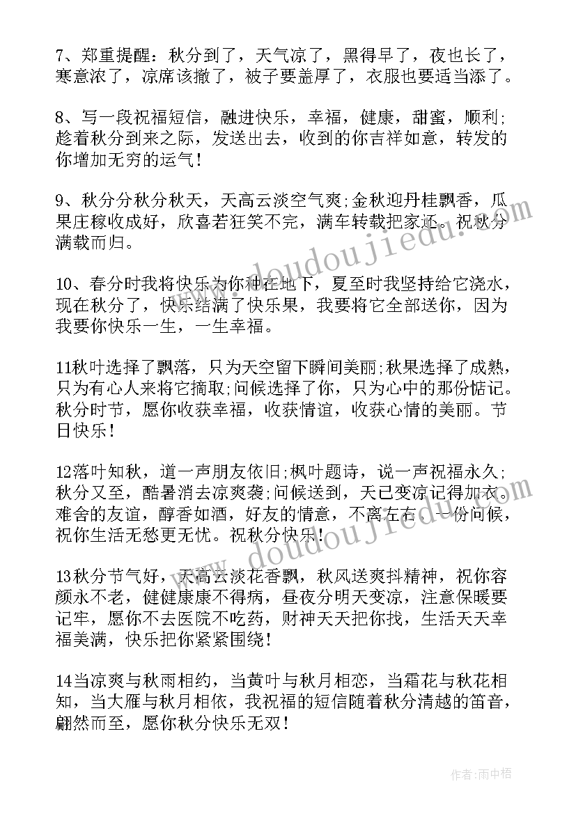 2023年秋分的祝福语 秋分节气给长辈的问候短信(大全5篇)