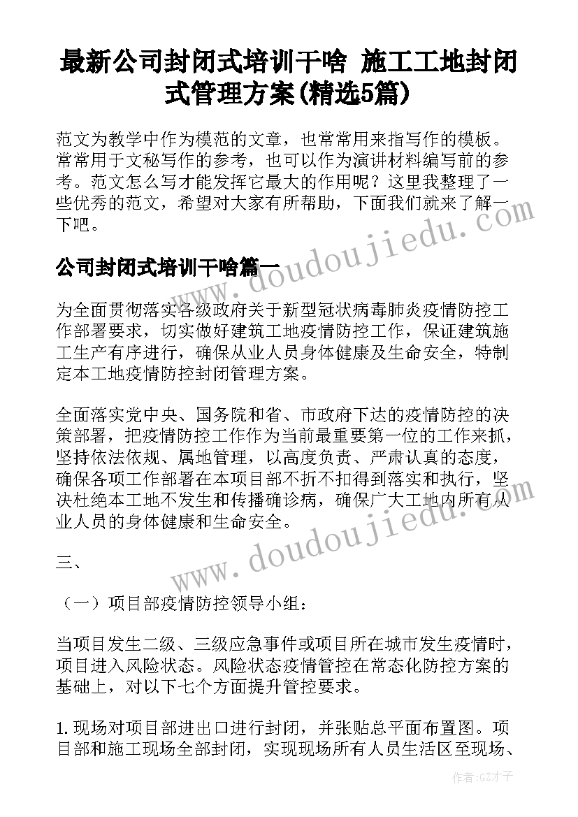 最新公司封闭式培训干啥 施工工地封闭式管理方案(精选5篇)