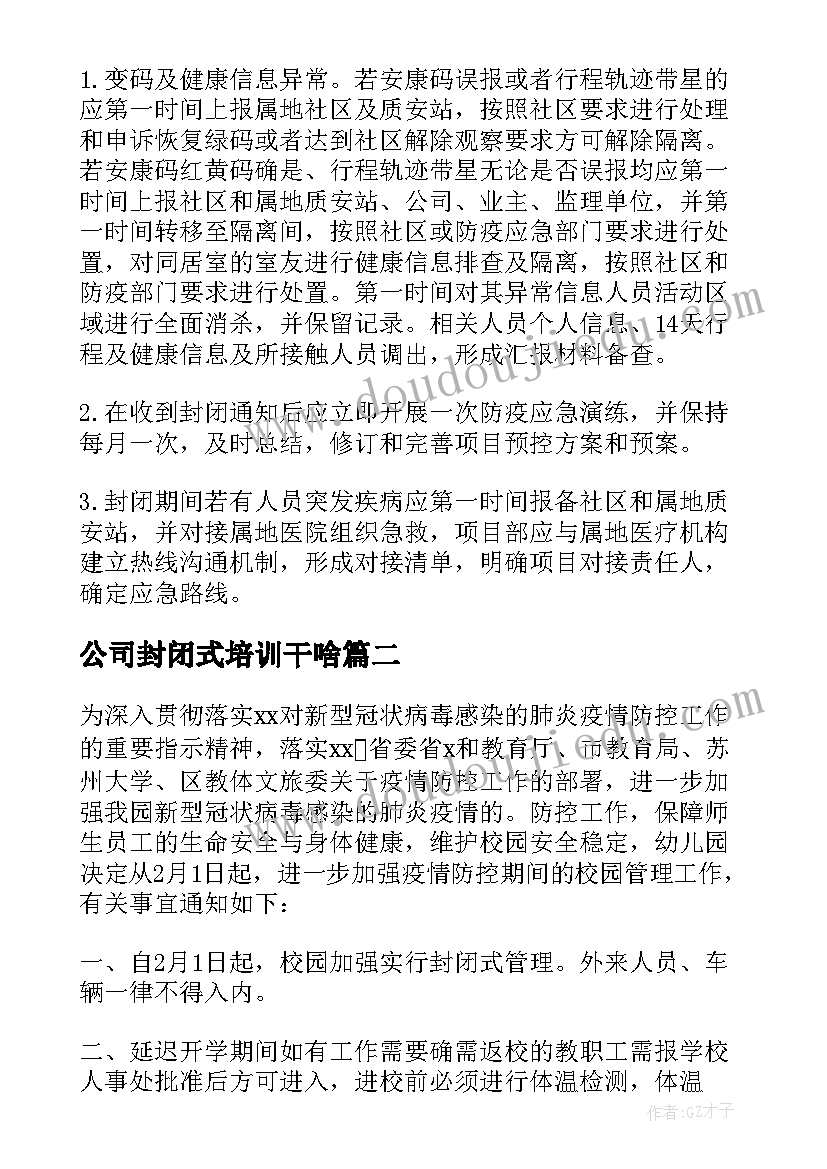 最新公司封闭式培训干啥 施工工地封闭式管理方案(精选5篇)