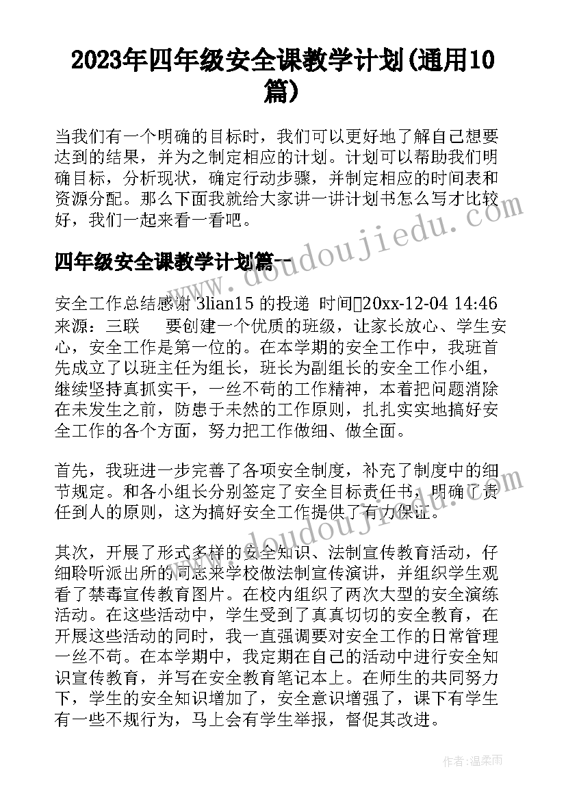 2023年四年级安全课教学计划(通用10篇)