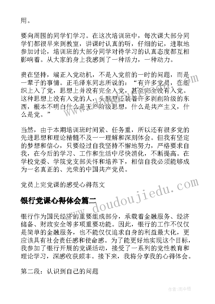 2023年银行党课心得体会(通用5篇)