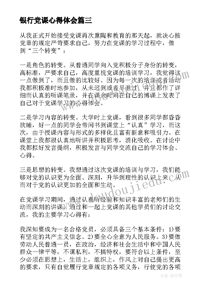 2023年银行党课心得体会(通用5篇)